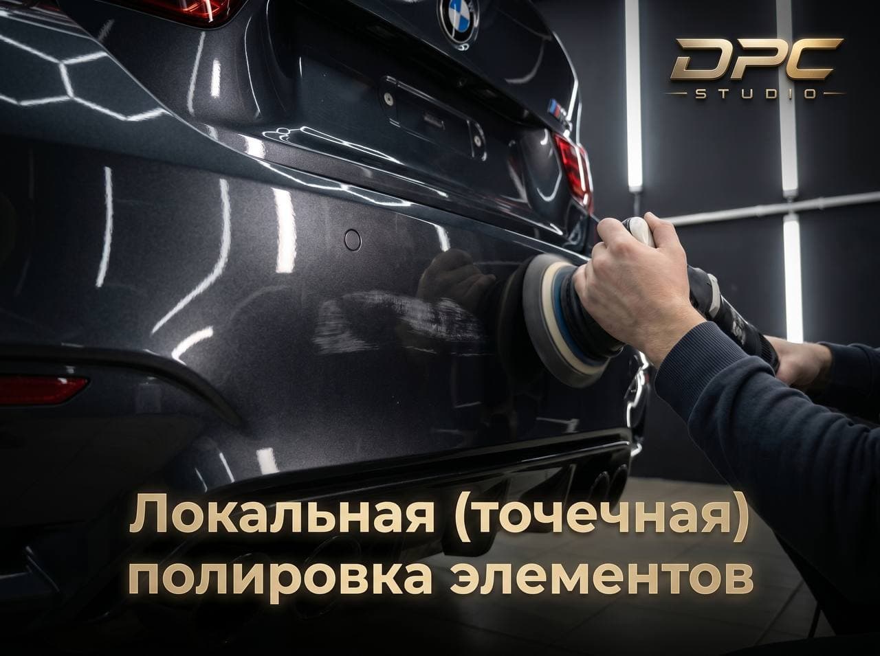 Локальная полировка
